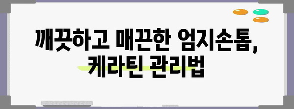 엄지손톱 관리 팁 | 케라틴으로 매끈하게 다듬기