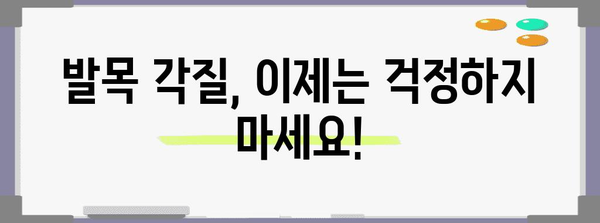 발목 각질 관리 가이드 | 천연 허브와 효과적인 요기 팁