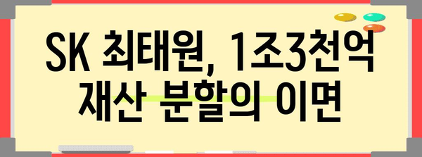 1조3천억 원 재산 분할 | 최태원·노소영 이혼 사건의 경과와 분석