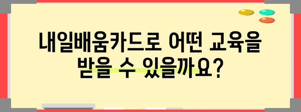 내일배움카드 신청 가이드 | 자격, 서류, 절차 파악하기