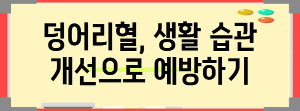 덩어리혈 관리법 | 한의학적 지침