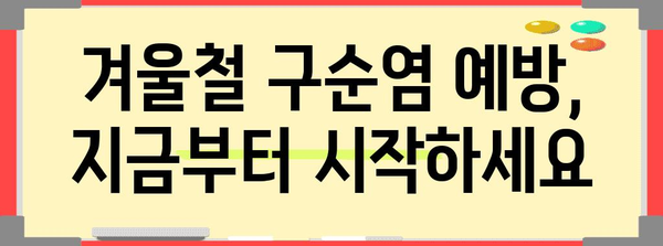 겨울 구순염 완전 정복법 | 원인, 증상, 대처법