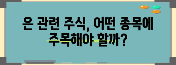 은값 급상승! 관련 주식 투자 동향 분석