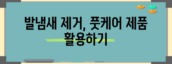 발냄새 해결의 최신 치료법