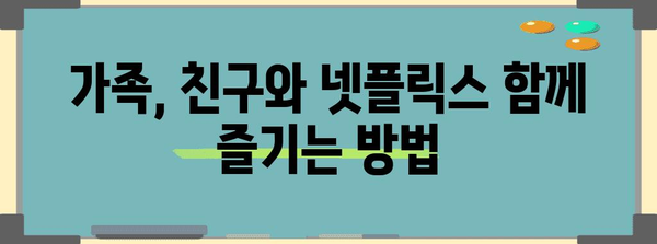 넷플릭스 요금제 공유 비결 | 프리미엄 혜택 저렴하게 누리기