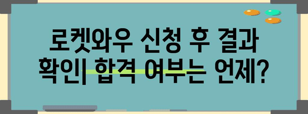 로켓와우 신청법 총정리 | 자격, 절차, 주의 사항