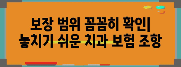 외국인 치과보험 가입 전 필독 사항