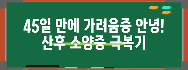 산후 소양증 자연 치유법 | 45일 만에 피부 개선한 나의 이야기