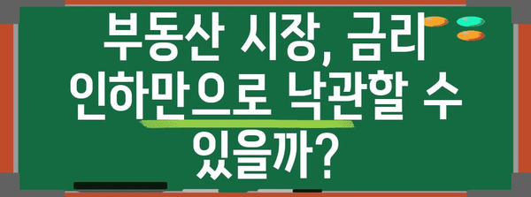 금리 인하와 부동산 시장 | 알아두면 손해 보는 조언