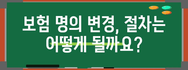 자녀 피보험자 명의 변경 완벽 가이드