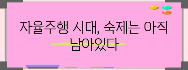 AI가 자동차를 운전하는 시대 | 자율주행 기술의 진화