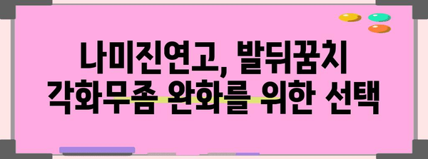 발뒤꿈치 각화무좀 | 나미진연고의 후기, 효과, 사용법