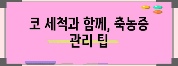 축농증 완화를 위한 코 세척 가이드 | 증상 개선, 효과적 관리