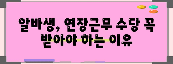 하루 5시간 아르바이트에도 연장근무수당 지급 의무