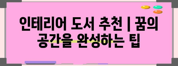 인테리어 도서 추천 | 꿈의 공간을 완성하는 팁