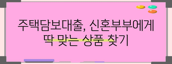 신혼부부 주택 대출 꿀팁 가이드