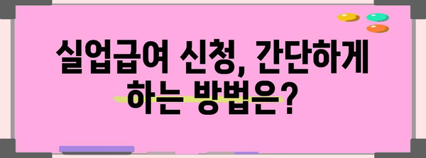 실업급여 수급의 모든 것 | 기간, 금액, 부정 수급 대비