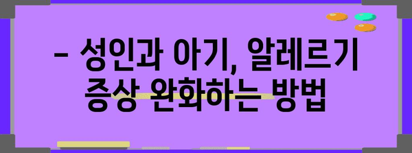 알레르기 대처 가이드 | 성인과 아기 위한 안전하고 효과적인 방법