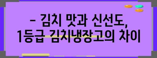 1등급 김치냉장고 비교 가이드 | 맛과 신선도 보존