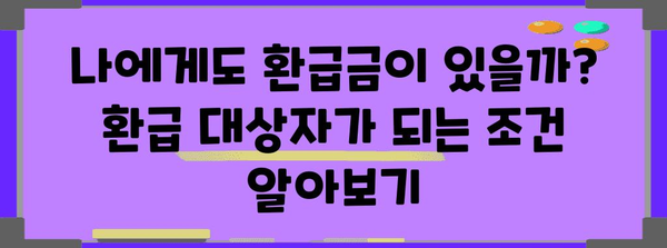 종합소득세 환급 완벽 가이드 | 누구나 쉽게 받는 비결