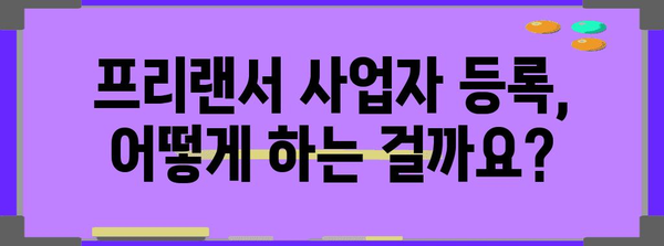 프리랜서 사업자 등록 | 통합세금 고려사항 및 가이드
