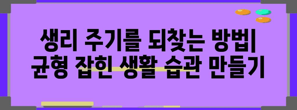 생리 불규칙의 원인 파헤치기 | 대처법과 균형 찾기