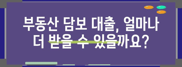 부동산 담보 대출의 모든 것 | 추가 대출 가능성 파악