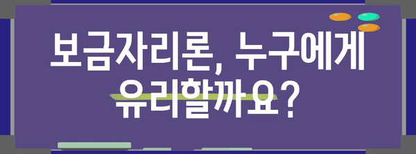 주택담보대출 vs 보금자리론 | 최적의 선택 알아보기