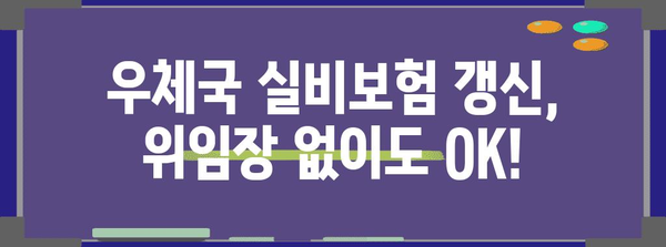 우체국 실비보험 갱신 | 위임장 없이 간편하게 해결