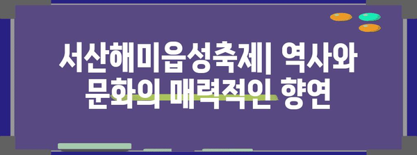 서산해미읍성축제 | 역사와 문화의 매력적인 향연