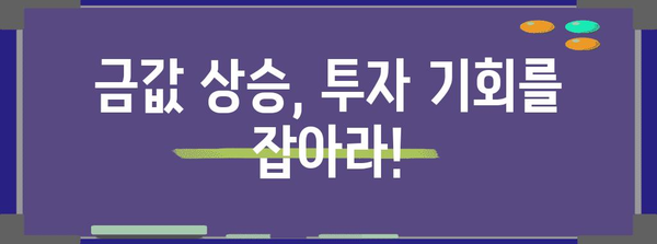 금 시세 상승 분석 및 ETF 투자 가이드