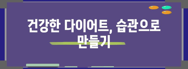 건강한 다이어트 방법 알아보기