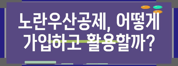 노란우산공제 가이드 | 자영업자 필수 보험의 모든 것