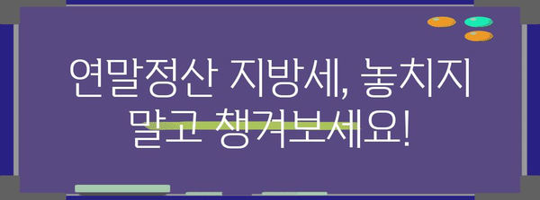 연말정산 지방세 완벽 정복| 놓치기 쉬운 꿀팁 & 환급받는 방법 | 지방소득세, 재산세, 자동차세, 환급