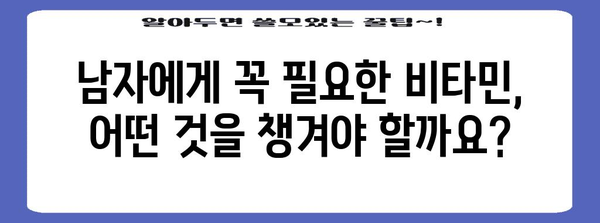 남자 필수! 영양소 챙기는 종합 비타민 가이드