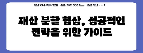 이혼 재산 분할 전략 | 나의 권리 찾기 가이드
