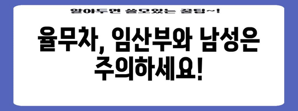 율무차 | 임산부와 남성을 위한 주의 사항