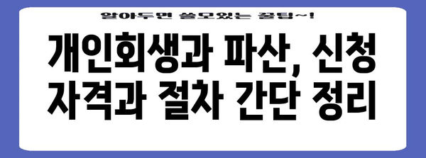 개인회생과 파산의 차이 | 기초생활수급자를 위한 가이드