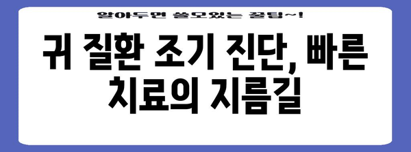 귀 질환 조기 진단의 중요성 | 예방과 치료법 안내