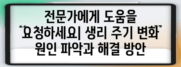 생리주기 가속 원인과 대처법