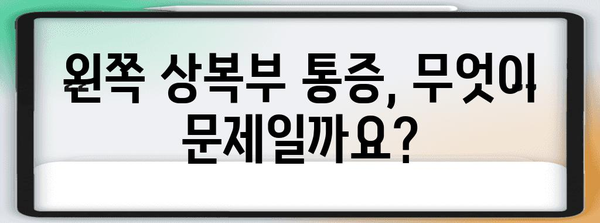 복부 통증 원인 파악 | 왼쪽 상복부 통증 자가 진단