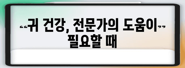 귀 질환 조기 진단의 중요성 | 예방과 치료법 안내