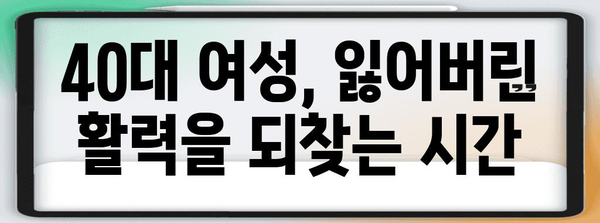 40대 여성을 위한 자기 관리 | 건강과 아름다움 되찾기