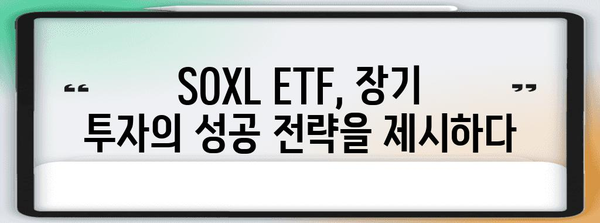 장기 투자의 성공 사례 | SOXL ETF로 달성한 엄청난 수익률