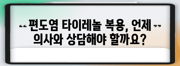 편도염 타이레놀 사용 여부 해명 | 통증 완화 대안