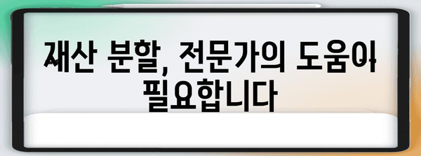 이혼 시 재산 분할의 전문적 안내서