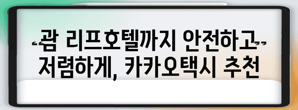 괌 리프호텔 편하게 가기 | 카카오택시 이용 가이드