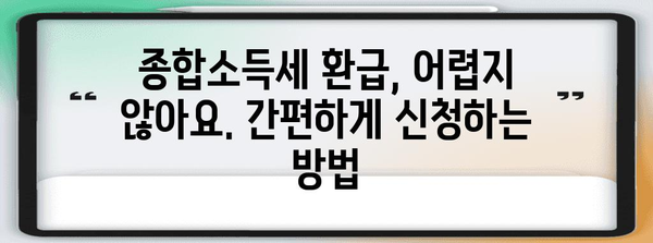 종합소득세 환급 완벽 가이드 | 누구나 쉽게 받는 비결