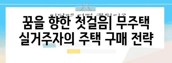 무주택실거주자를 위한 주택 구매 희망의 불씨