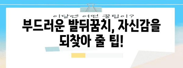 발뒤꿈치 갈라짐과 작별 | 부드럽고 매끈한 발 만들기